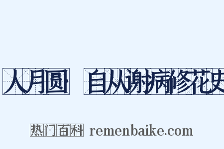 人月圆·自从谢病修花史是什么意思的图片